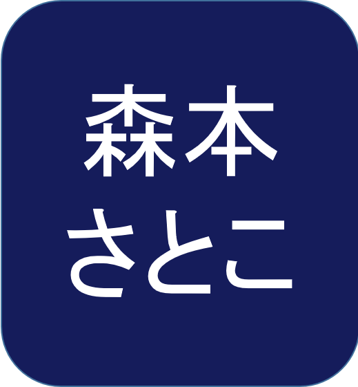 森本さとこ